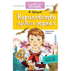 АСТ Губарев В.Г. "Королевство кривых зеркал"