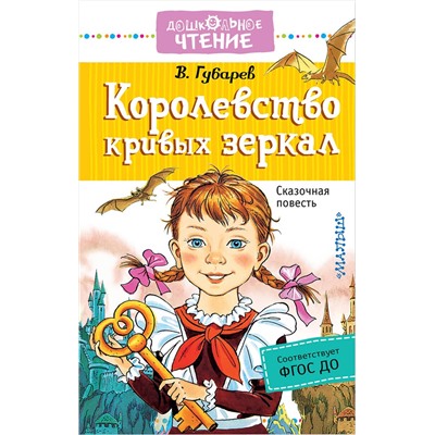АСТ Губарев В.Г. "Королевство кривых зеркал"
