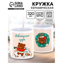 Кружка новогодняя керамическая «Новогоднего чуда», 320 мл