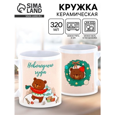 Кружка новогодняя керамическая «Новогоднего чуда», 320 мл