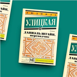 АСТ Людмила Улицкая "Даниэль Штайн, переводчик"