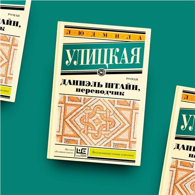 АСТ Людмила Улицкая "Даниэль Штайн, переводчик"