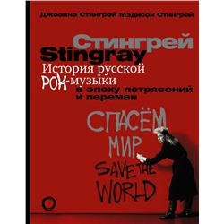 АСТ Джоанна Стингрей "История русской рок-музыки в эпоху потрясений и перемен"