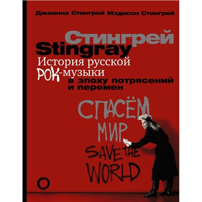АСТ Джоанна Стингрей "История русской рок-музыки в эпоху потрясений и перемен"