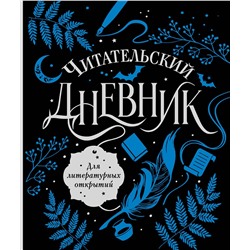 АСТ . "Читательский дневник для литературных открытий"