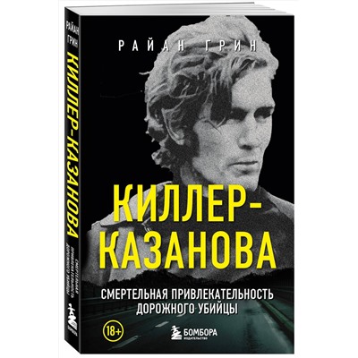 458112 Эксмо Райан Грин "Киллер-Казанова. Смертельная привлекательность дорожного убийцы"