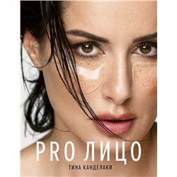 АСТ Канделаки Т. "PRO лицо"