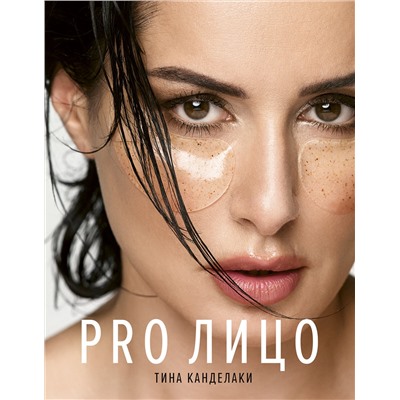 АСТ Канделаки Т. "PRO лицо"