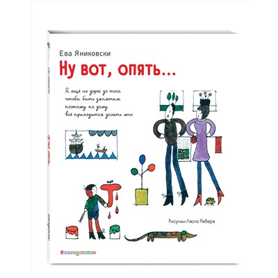 Эксмо Ева Яниковски "Ну вот, опять... (ил. Л. Ребера)"