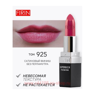 FIRIN Губная помада Zephyrous тон 925 Фруктовый джем