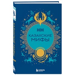 Эксмо "Казахские мифы"