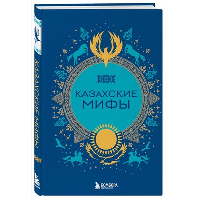 Эксмо "Казахские мифы"