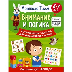 АСТ Александра Патлань "6-7 лет. Дошкола Тилли. Внимание и логика. Развивающие задания для подготовки к школе"