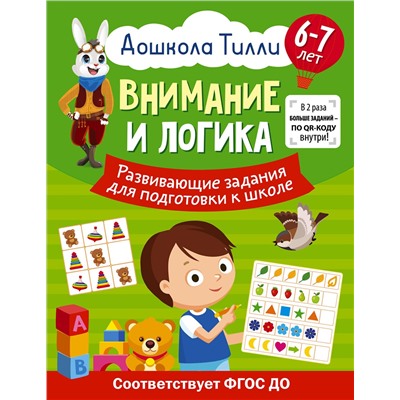 АСТ Александра Патлань "6-7 лет. Дошкола Тилли. Внимание и логика. Развивающие задания для подготовки к школе"