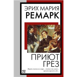 АСТ Эрих Мария Ремарк "Приют Грез (новый перевод)"