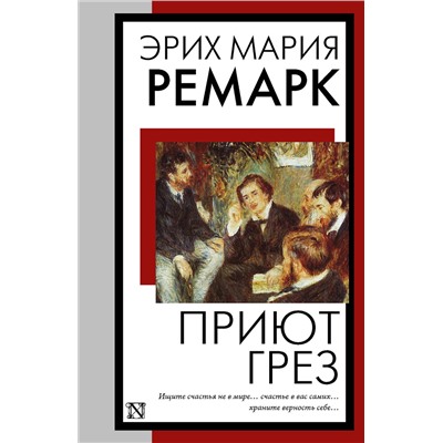 АСТ Эрих Мария Ремарк "Приют Грез (новый перевод)"