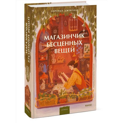 Эксмо Лоренца Джентиле "Магазинчик бесценных вещей"
