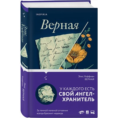 349270 Эксмо Элис Хоффман "Верная"