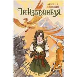 Эксмо Ариана Джолин "Неизбранная"