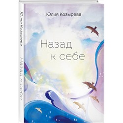 Эксмо Юлия Козырева "Назад к себе"