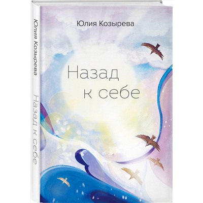 Эксмо Юлия Козырева "Назад к себе"