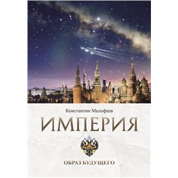 АСТ Малофеев К.В. "Империя. Образ будущего"
