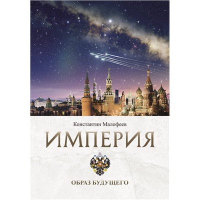 АСТ Малофеев К.В. "Империя. Образ будущего"