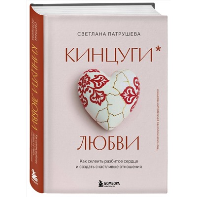 Эксмо Светлана Патрушева "Кинцуги любви. Как склеить разбитое сердце и создать счастливые отношения"