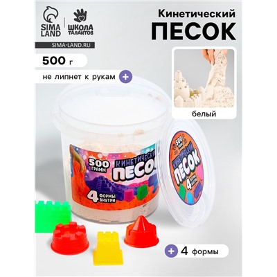 Кинетический песок, 4 формочки, 500 г, белый