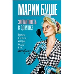 АСТ Буше Марии "Элегантность в однушке. Промахи в этикете, которые выдадут в вас простушку"