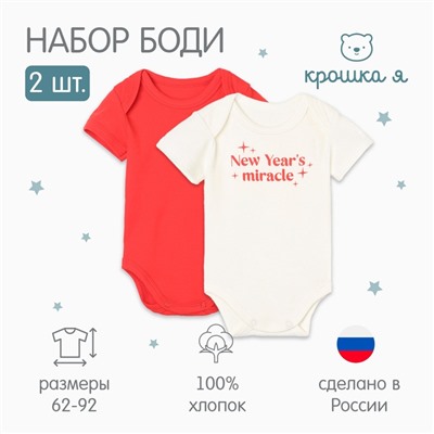 Комплект боди детский «Крошка Я» Miracle 2 шт., рост 62-68 см