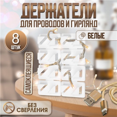 Держатель самоклеящийся для проводов и гирлянд ТУНДРА krep, 8×30×15 мм, белый, 8 шт.