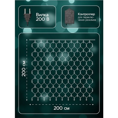 Гирлянда «Сеть» 2×2 м, IP20, тёмная нить, 224 LED, 8 режимов, 220 В, свечение мульти