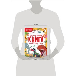 АСТ . "Моя большая книга обо всём на свете"