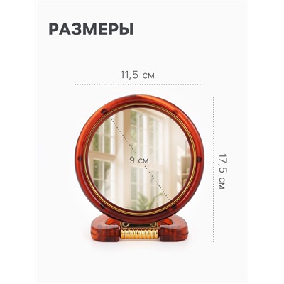 Зеркало настольное, с увеличением, круглое, двустороннее, настенное, 11.5×17.5 см, (d=9 см), цвет янтарный
