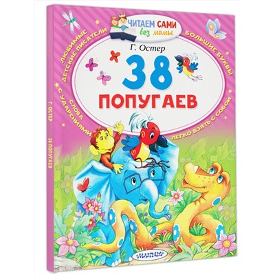 АСТ Остер Г.Б. "38 попугаев"