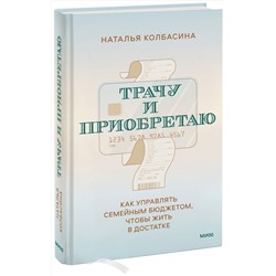 Эксмо Наталья Колбасина "Трачу и приобретаю. Как управлять семейным бюджетом, чтобы жить в достатке"
