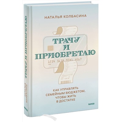 Эксмо Наталья Колбасина "Трачу и приобретаю. Как управлять семейным бюджетом, чтобы жить в достатке"