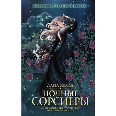 АСТ Лана Краон "Ночные Сорсиеры"
