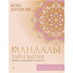 АСТ Кора Антарова "Мандалы тайн Бытия. Живи в гармонии и счастье"