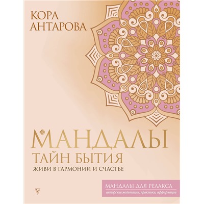 АСТ Кора Антарова "Мандалы тайн Бытия. Живи в гармонии и счастье"