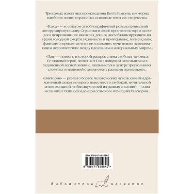 АСТ Кнут Гамсун "Голод. Пан. Виктория"