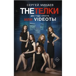 АСТ Сергей Минаев "The Тёлки. Два года спустя, или Videotы"