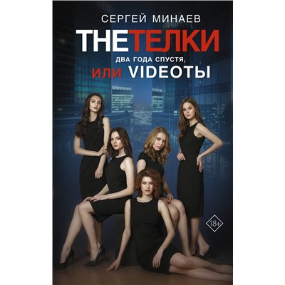 АСТ Сергей Минаев "The Тёлки. Два года спустя, или Videotы"