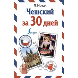 АСТ Я. Новак "Чешский за 30 дней"