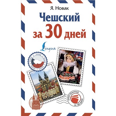 АСТ Я. Новак "Чешский за 30 дней"
