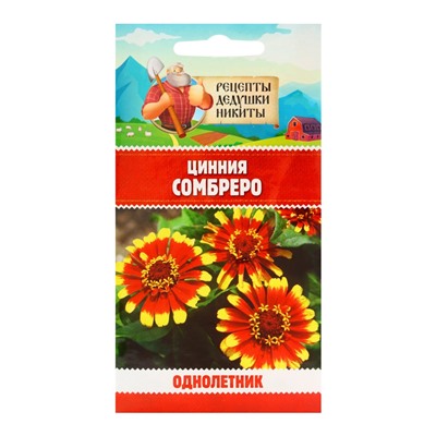 Семена цветов Цинния "Сомбреро", 0,2 г