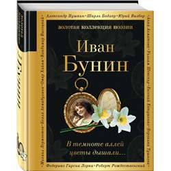 Эксмо Иван Бунин "В темноте аллей цветы дышали..."