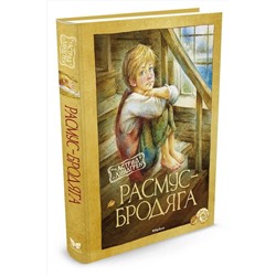 Эксмо Линдгрен А. "Расмус-бродяга"