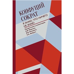 АСТ Конфуций, Сократ "Я знаю, что ничего не знаю"